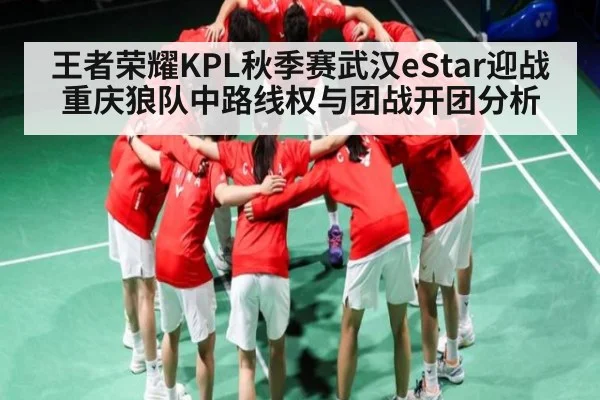 王者荣耀KPL秋季赛武汉eStar迎战重庆狼队中路线权与团战开团分析